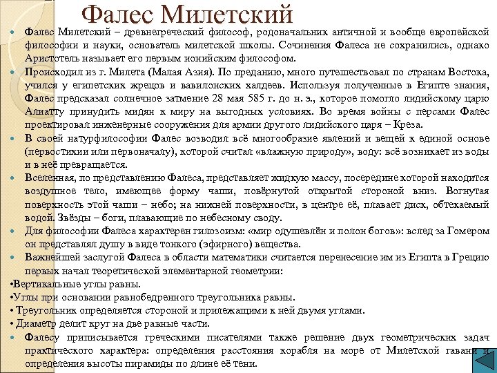 Фалес Милетский – древнегреческий философ, родоначальник античной и вообще европейской философии и науки, основатель