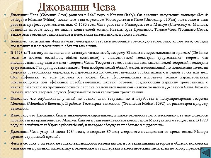 Джованни Чева (Giovanni Ceva) родился в 1647 году в Италии (Italy). Он окончил иезуитский