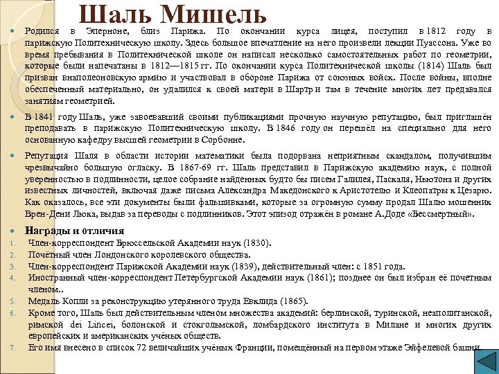 Шаль Мишель Родился в Эперноне, близ Парижа. По окончании курса лицея, поступил в 1812
