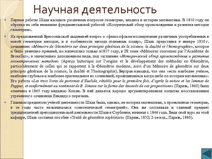 Научная деятельность Первые работы Шаля касались различных вопросов геометрии, анализа и истории математики. В