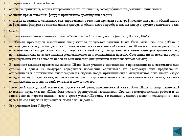  Предметами этой книги были: основные принципы, теория ангармонического отношения, гомографического деления и инволюции;