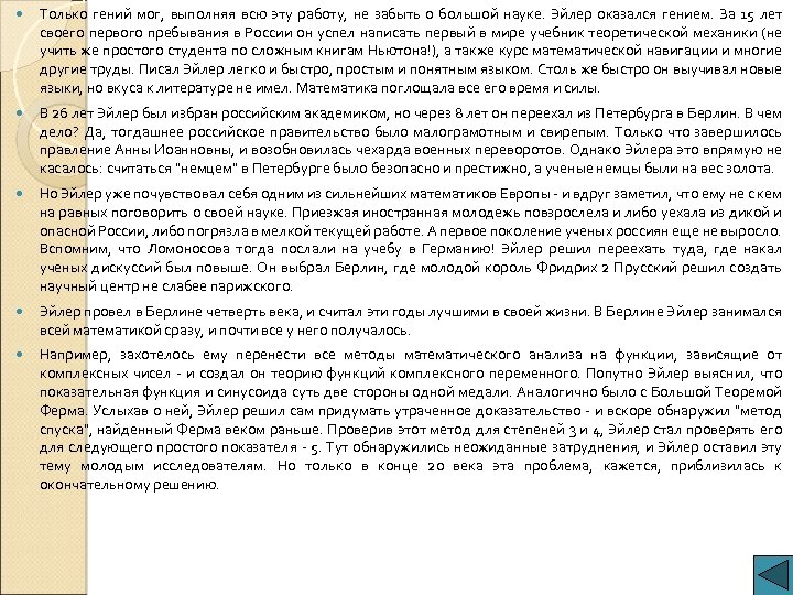  Только гений мог, выполняя всю эту работу, не забыть о большой науке. Эйлер