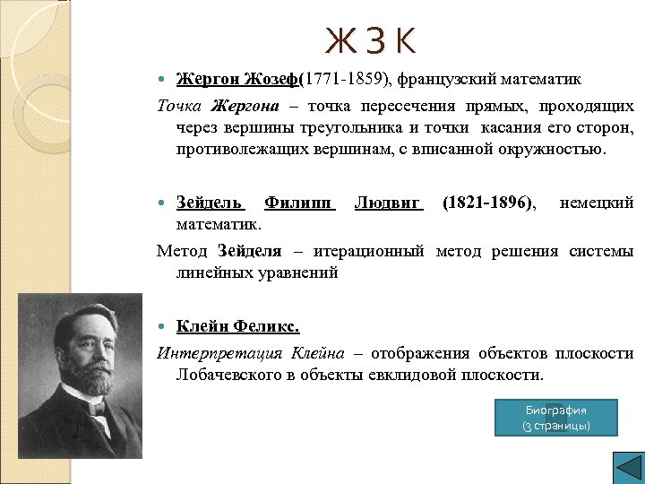 Ж З К Жергон Жозеф(1771 -1859), французский математик Точка Жергона – точка пересечения прямых,