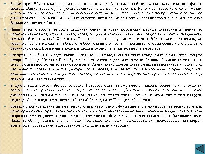  В геометрии Эйлер также оставил значительный след. Он искал в ней не столько