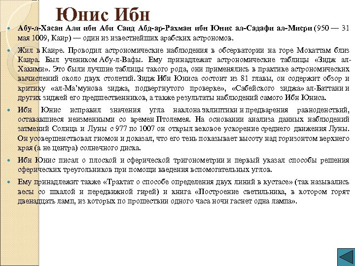 Юнис Ибн Абу-л-Хасан Али ибн Аби Саид Абд-ар-Рахман ибн Юнис ал-Садафи ал-Мисри (950 —