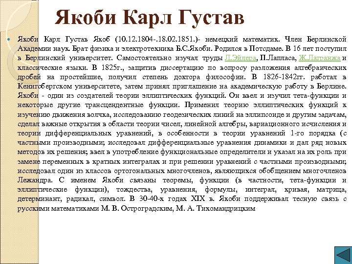 Якоби Карл Густав Якоб (10. 12. 1804 -. 18. 02. 1851. )- немецкий математик.