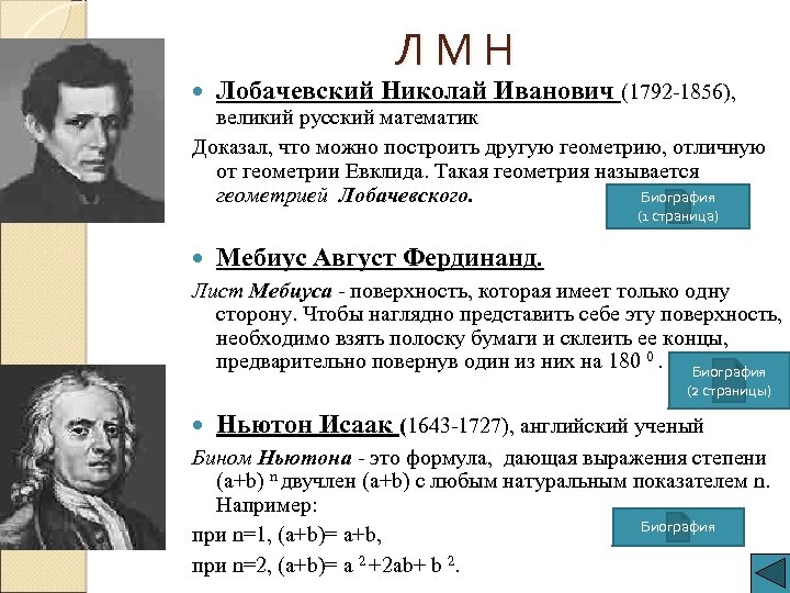 Л М Н Лобачевский Николай Иванович (1792 -1856), великий русский математик Доказал, что можно