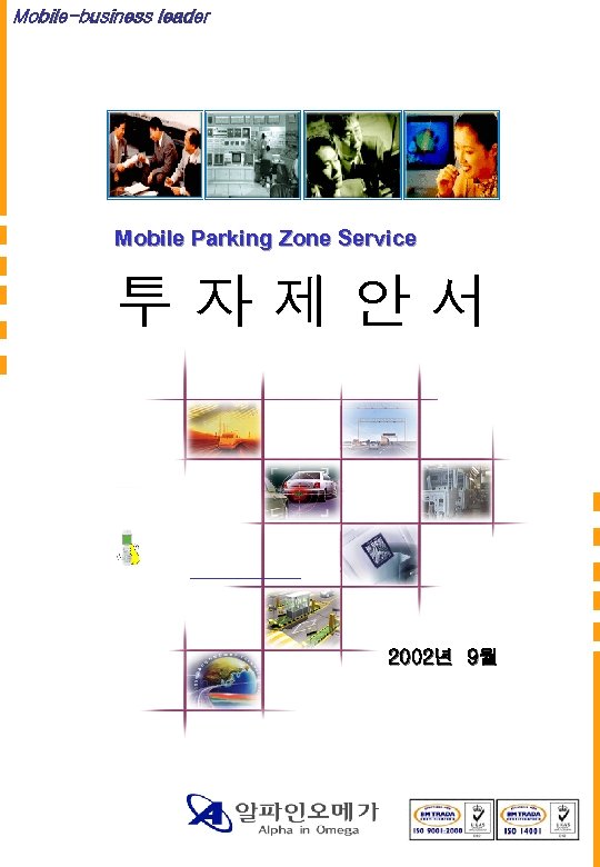 Mobile-business leader Mobile Parking Zone Service 투자제안서 2002년 9월 