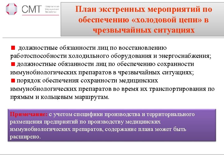 План экстренных мероприятий по обеспечению «холодовой цепи» в чрезвычайных ситуациях должностные обязанности лиц по