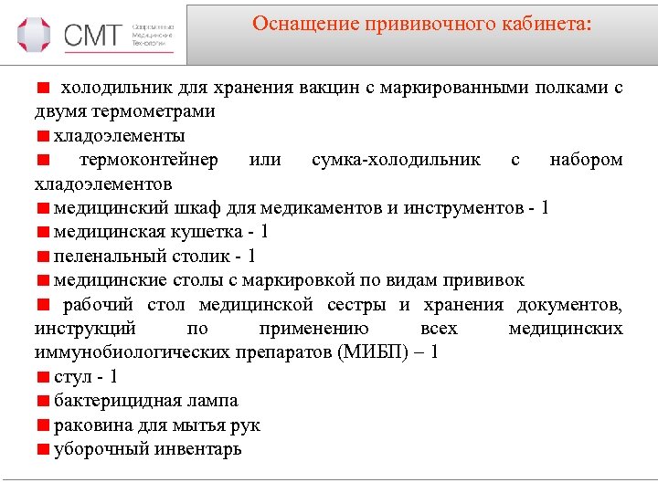 Оснащение прививочного кабинета: холодильник для хранения вакцин с маркированными полками с двумя термометрами хладоэлементы