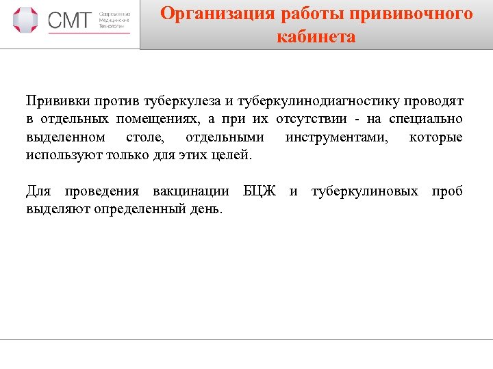 Организация работы прививочного кабинета Прививки против туберкулеза и туберкулинодиагностику проводят в отдельных помещениях, а