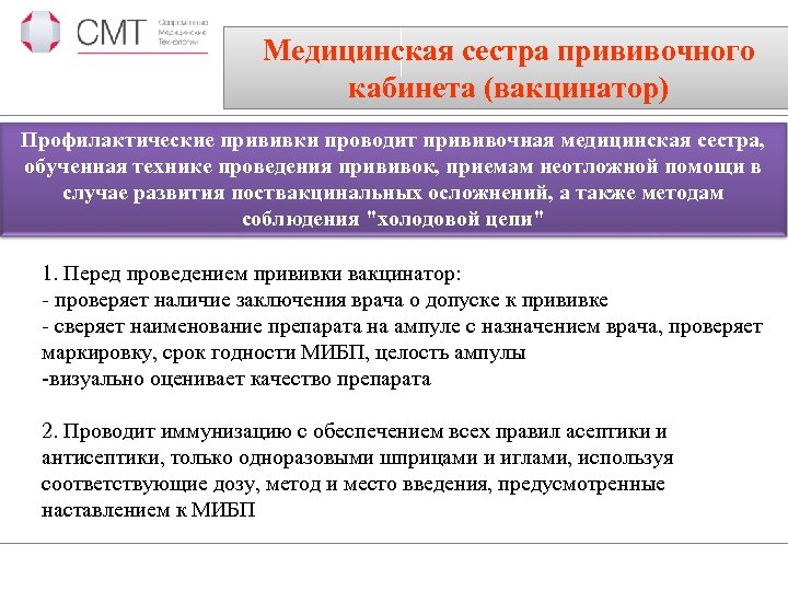 Медицинская сестра прививочного кабинета (вакцинатор) Профилактические прививки проводит прививочная медицинская сестра, обученная технике проведения