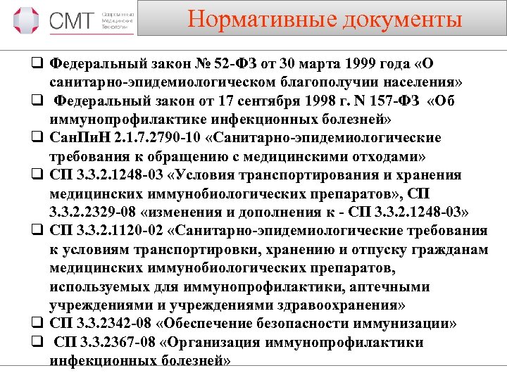  Нормативные документы q Федеральный закон № 52 -ФЗ от 30 марта 1999 года