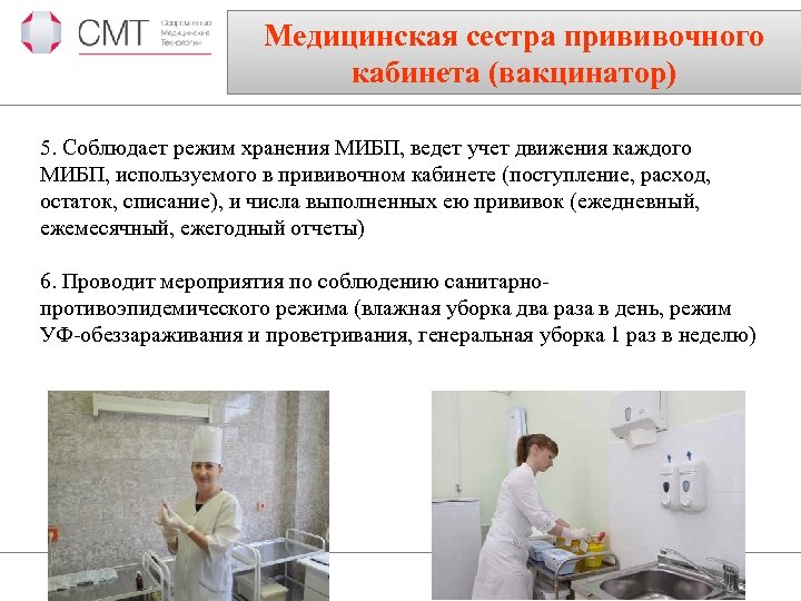Медицинская сестра прививочного кабинета (вакцинатор) 5. Соблюдает режим хранения МИБП, ведет учет движения каждого