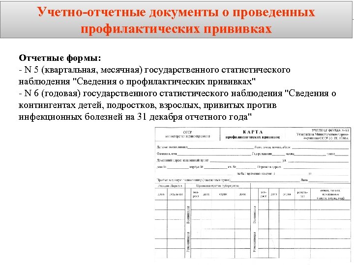 Учетно-отчетные документы о проведенных профилактических прививках Отчетные формы: - N 5 (квартальная, месячная) государственного