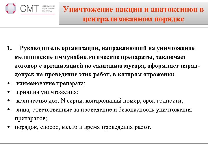 Уничтожение вакцин и анатоксинов в централизованном порядке 1. Руководитель организации, направляющий на уничтожение медицинские