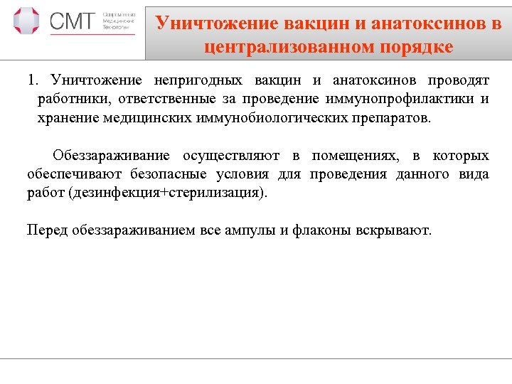 Уничтожение вакцин и анатоксинов в централизованном порядке 1. Уничтожение непригодных вакцин и анатоксинов проводят