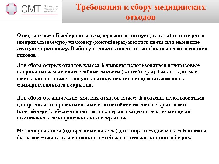 Требования к сбору медицинских отходов Отходы класса Б собираются в одноразовую мягкую (пакеты) или