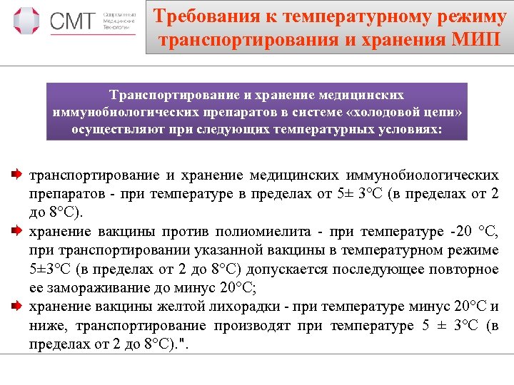 Требования к температурному режиму транспортирования и хранения МИП Транспортирование и хранение медицинских иммунобиологических препаратов