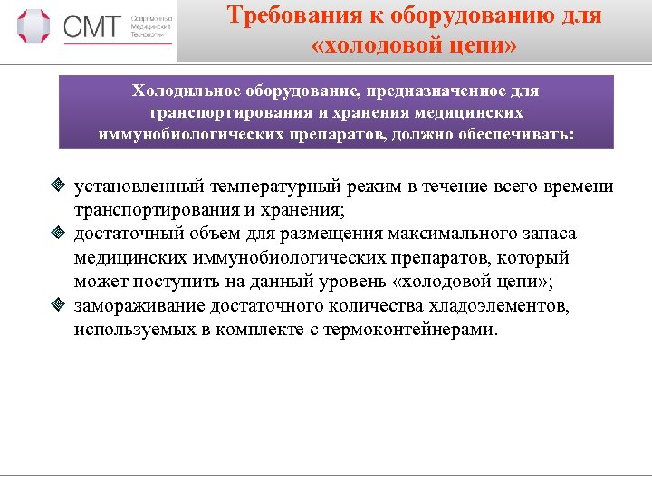 Требования к оборудованию для «холодовой цепи» Холодильное оборудование, предназначенное для транспортирования и хранения медицинских
