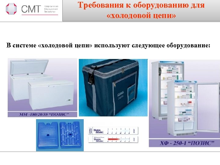 Требования к оборудованию для «холодовой цепи» В системе «холодовой цепи» используют следующее оборудование: 