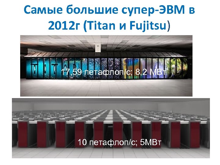 Самые большие супер-ЭВМ в 2012 г (Titan и Fujitsu) 17, 59 петафлоп/c; 8, 2