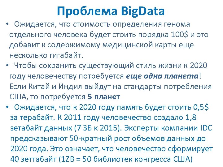 Проблема Big. Data • Ожидается, что стоимость определения генома отдельного человека будет стоить порядка