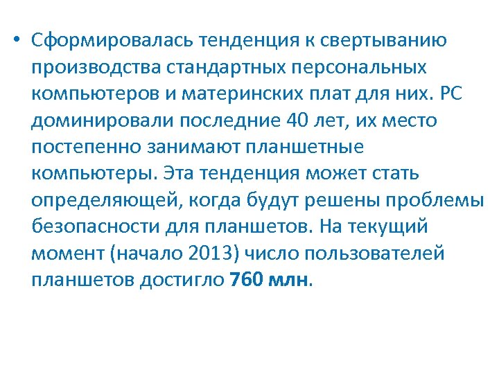  • Сформировалась тенденция к свертыванию производства стандартных персональных компьютеров и материнских плат для