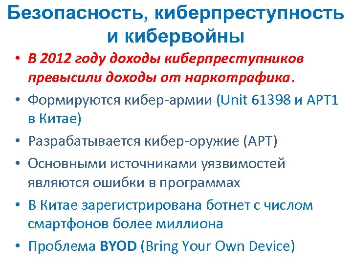 Безопасность, киберпреступность и кибервойны • В 2012 году доходы киберпреступников превысили доходы от наркотрафика.