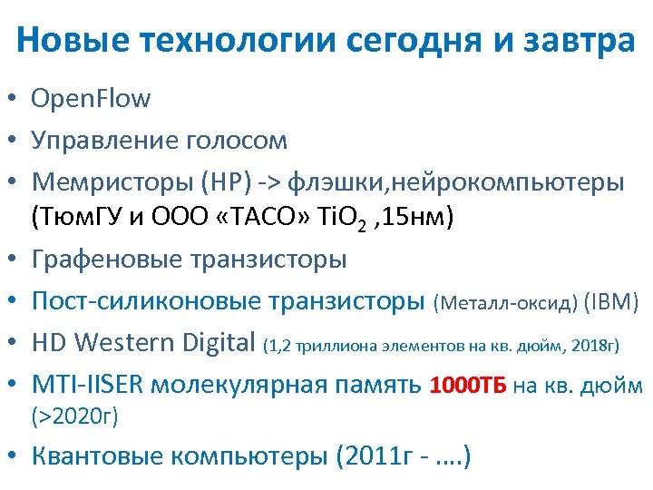 Новые технологии сегодня и завтра • Open. Flow • Управление голосом • Мемристоры (HP)