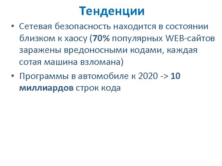 Тенденции • Сетевая безопасность находится в состоянии близком к хаосу (70% популярных WEB-сайтов заражены