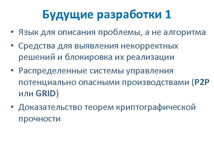 Будущие разработки 1 • Язык для описания проблемы, а не алгоритма • Средства для