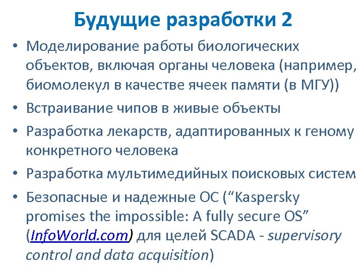 Будущие разработки 2 • Моделирование работы биологических объектов, включая органы человека (например, биомолекул в