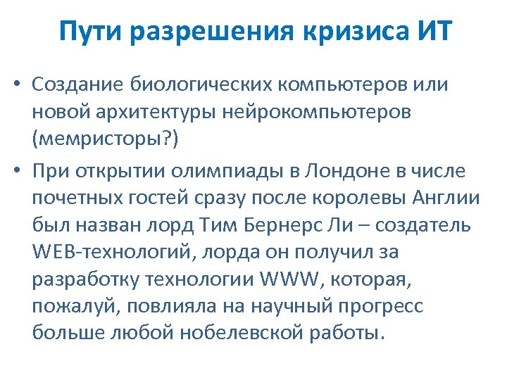 Пути разрешения кризиса ИТ • Создание биологических компьютеров или новой архитектуры нейрокомпьютеров (мемристоры? )