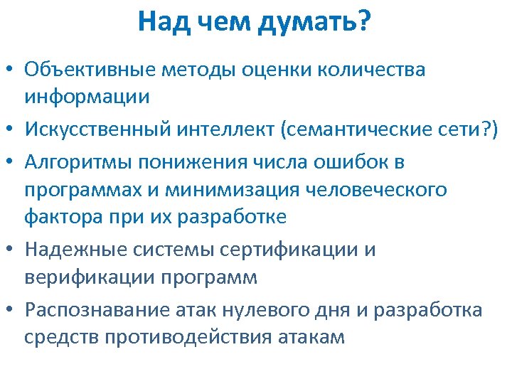 Над чем думать? • Объективные методы оценки количества информации • Искусственный интеллект (семантические сети?