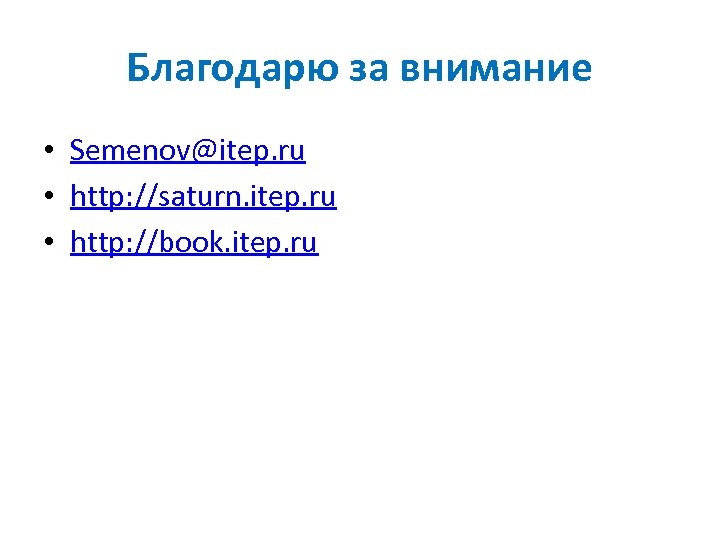 Благодарю за внимание • Semenov@itep. ru • http: //saturn. itep. ru • http: //book.