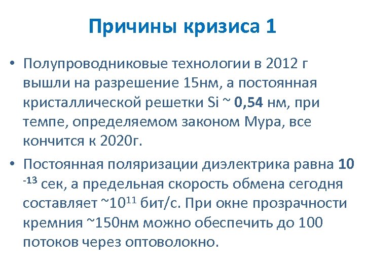 Причины кризиса 1 • Полупроводниковые технологии в 2012 г вышли на разрешение 15 нм,