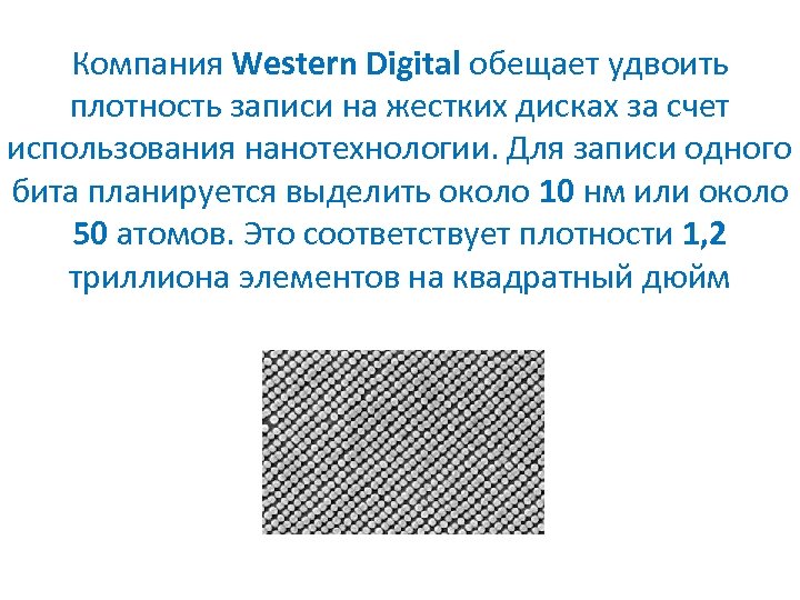 Компания Western Digital обещает удвоить плотность записи на жестких дисках за счет использования нанотехнологии.