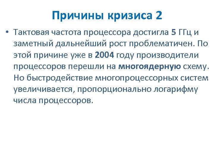 Причины кризиса 2 • Тактовая частота процессора достигла 5 ГГц и заметный дальнейший рост