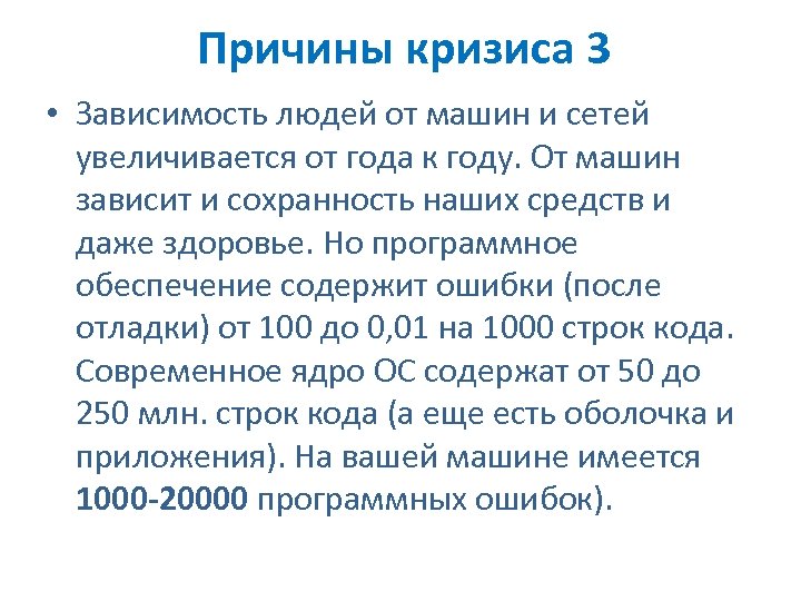 Причины кризиса 3 • Зависимость людей от машин и сетей увеличивается от года к