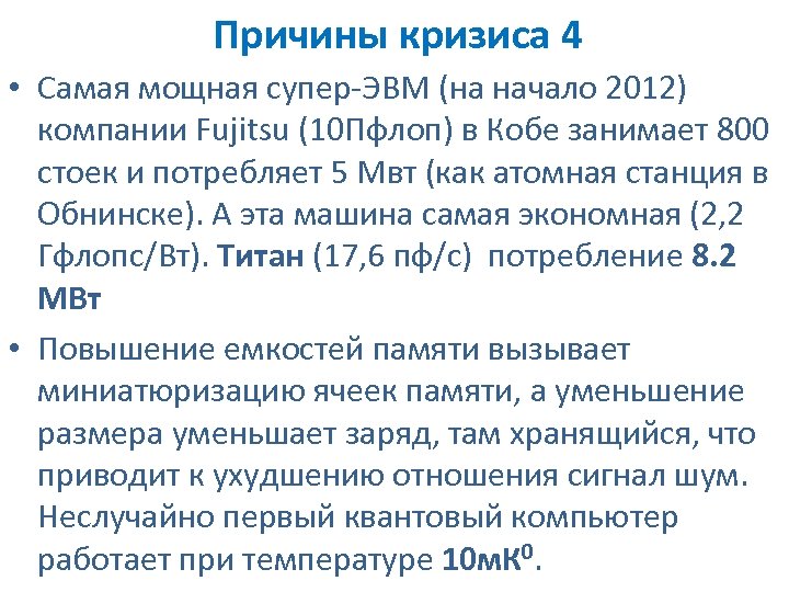 Причины кризиса 4 • Самая мощная супер-ЭВМ (на начало 2012) компании Fujitsu (10 Пфлоп)