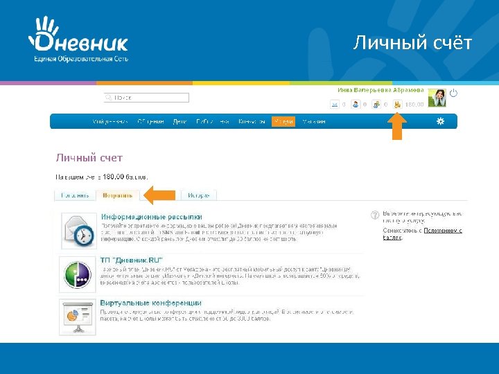 Личный счёт 