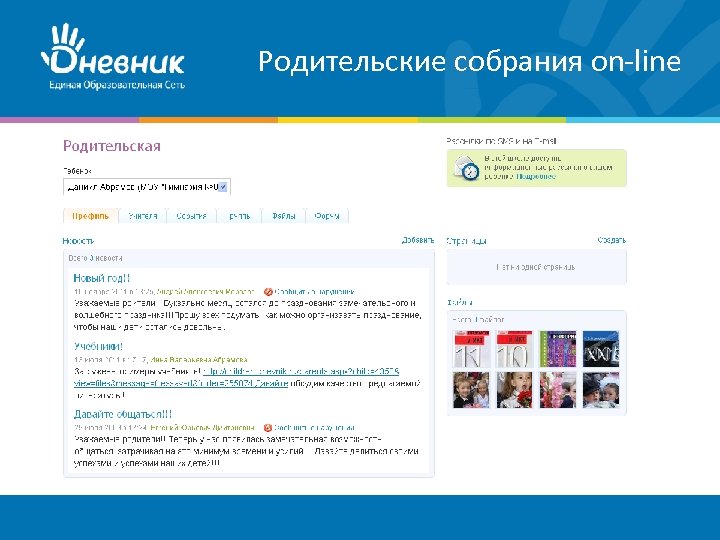 Родительские собрания on-line 