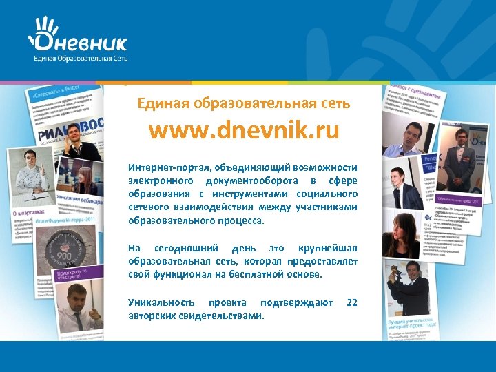  Единая образовательная сеть www. dnevnik. ru Интернет-портал, объединяющий возможности электронного документооборота в сфере