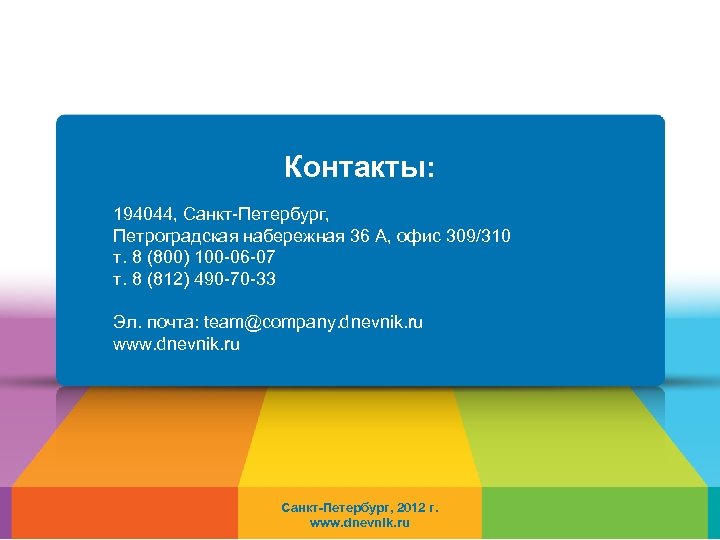 Контакты: 194044, Санкт-Петербург, Петроградская набережная 36 А, офис 309/310 т. 8 (800) 100 -06
