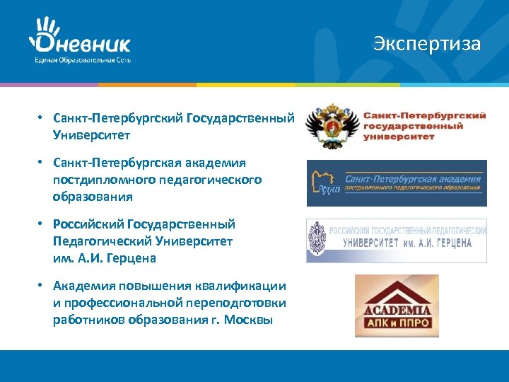 Экспертиза • Санкт-Петербургский Государственный Университет • Санкт-Петербургская академия постдипломного педагогического образования • Российский Государственный