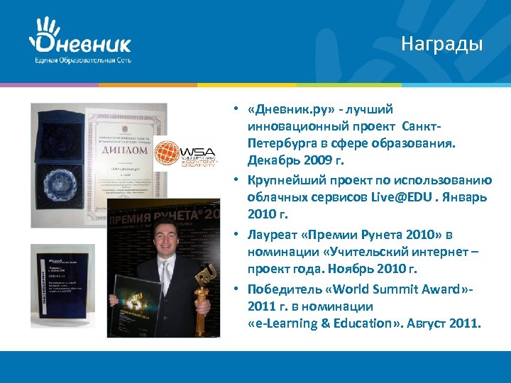 Награды • «Дневник. ру» - лучший инновационный проект Санкт. Петербурга в сфере образования. Декабрь
