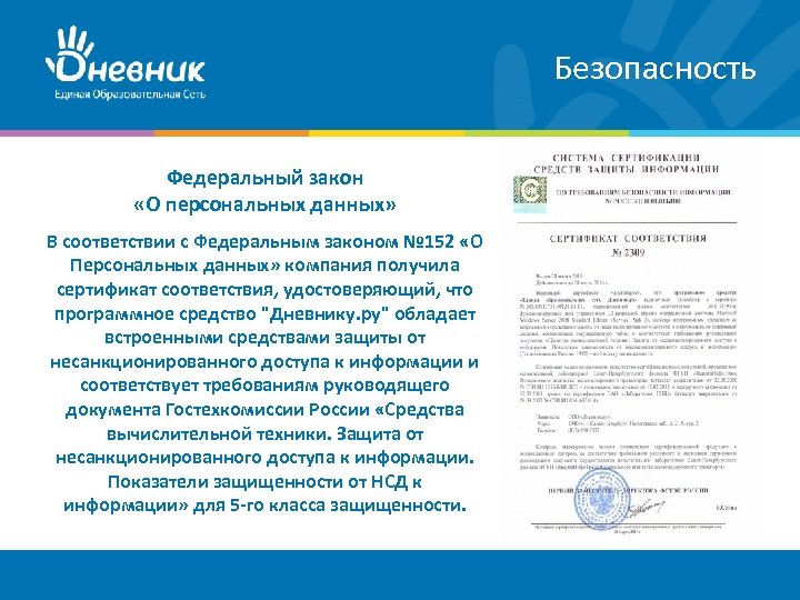 Безопасность Федеральный закон «О персональных данных» В соответствии с Федеральным законом № 152 «О