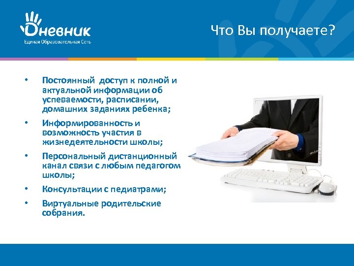 Что Вы получаете? • • • Постоянный доступ к полной и актуальной информации об