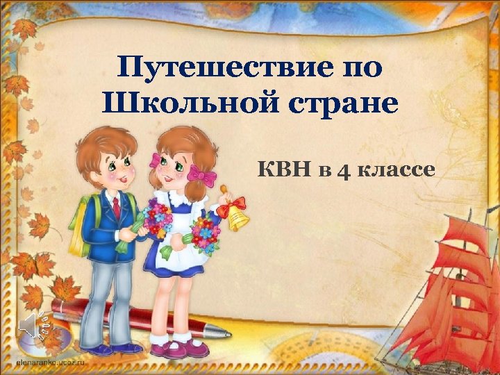 Путешествие по Школьной стране КВН в 4 классе 